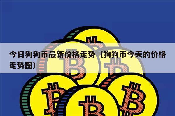 今日狗狗币最新价格走势（狗狗币今天的价格走势图）-第1张图片-欧意下载