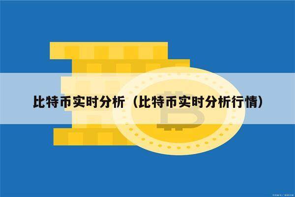 比特币实时分析(比特币实时分析行情)-第1张图片-欧意下载 比特币实时分析(比特币实时分析行情)-第1张图片-欧意下载