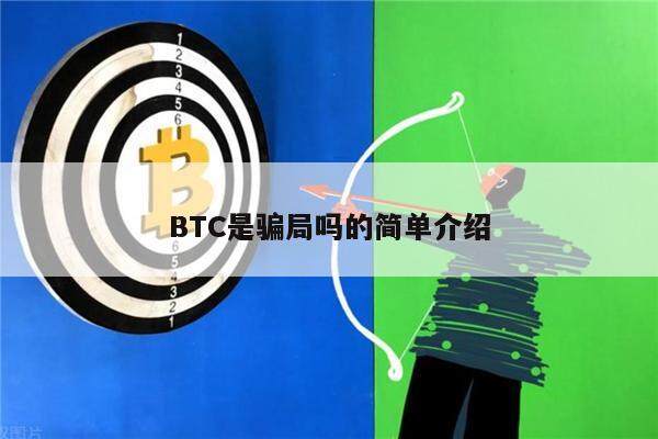 BTC是骗局吗的简单介绍-第1张图片-欧意下载