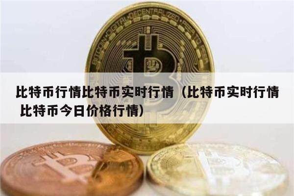 比特币行情比特币实时行情（比特币实时行情 比特币今日价格行情）-第1张图片-欧意下载