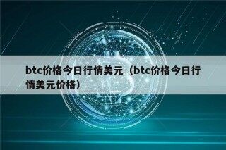 btc价格今日行情美元（btc价格今日行情美元价格）
