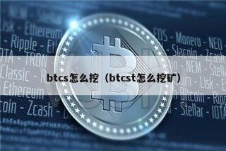 btcs怎么挖（btcst怎么挖矿）