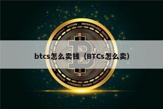 btcs怎么卖钱（BTCs怎么卖）