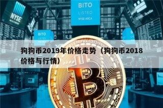 狗狗币2019年价格走势（狗狗币2018价格与行情）