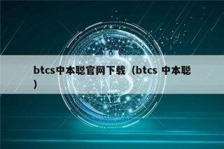 btcs中本聪官网下载（btcs 中本聪）