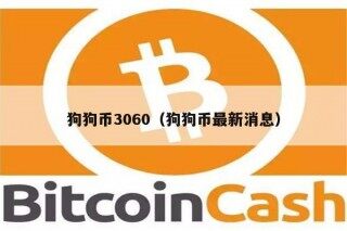 狗狗币3060（狗狗币最新消息）
