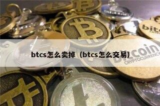 btcs怎么卖掉（btcs怎么交易）