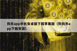 狗币app手机安卓版下载苹果版（狗狗币app下载安装）