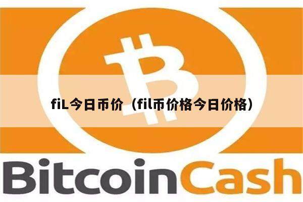 fiL今日币价（fil币价格今日价格）-第1张图片-欧意下载
