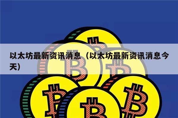 以太坊最新资讯消息（以太坊最新资讯消息今天）-第1张图片-欧意下载