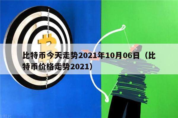 比特币今天走势2021年10月06日（比特币价格走势2021）-第1张图片-欧意下载