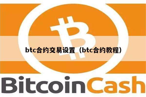 btc合约交易设置(btc合约教程)-第1张图片-欧意下载 btc合约交易设置(btc合约教程)-第1张图片-欧意下载