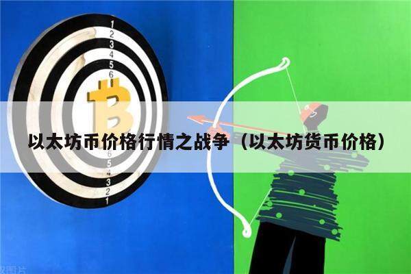 以太坊币价格行情之战争（以太坊货币价格）-第1张图片-欧意下载