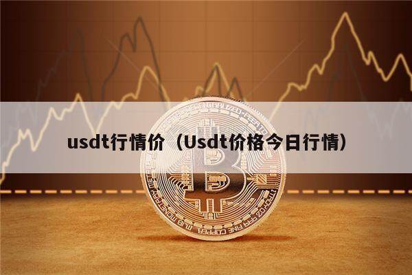 usdt行情价(Usdt价格今日行情)-第1张图片-欧意下载 usdt行情价(Usdt价格今日行情)-第1张图片-欧意下载
