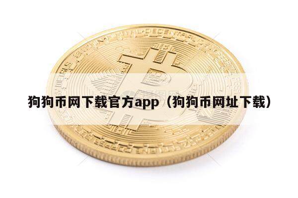 狗狗币网下载官方app(狗狗币网址下载)-第1张图片-欧意下载 狗狗币网下载官方app(狗狗币网址下载)-第1张图片-欧意下载
