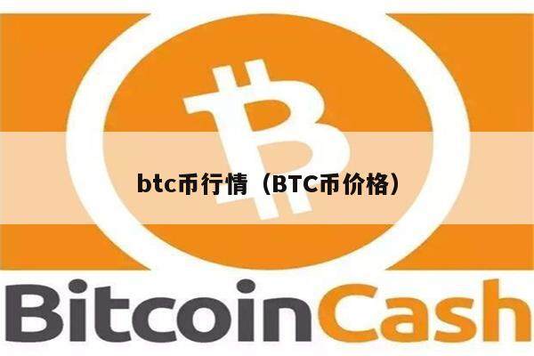 btc币行情(BTC币价格)-第1张图片-欧意下载 btc币行情(BTC币价格)-第1张图片-欧意下载