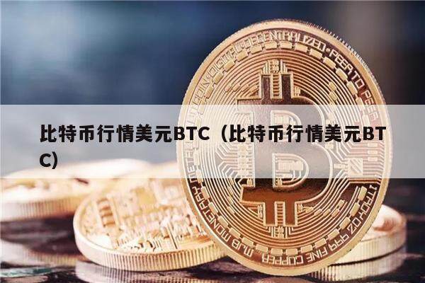 比特币行情美元BTC(比特币行情美元BTC)-第1张图片-欧意下载 比特币行情美元BTC(比特币行情美元BTC)-第1张图片-欧意下载