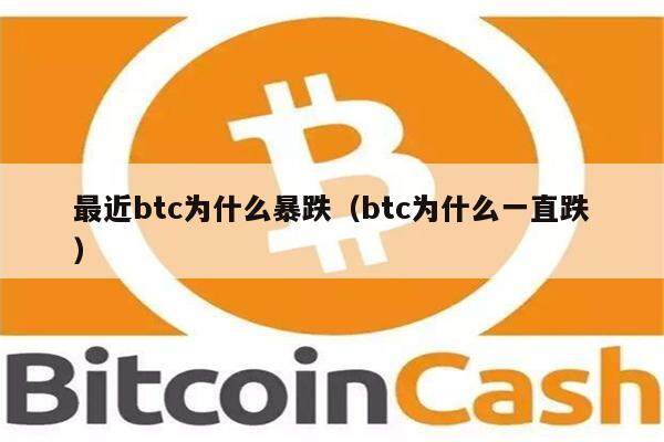 最近btc为什么暴跌(btc为什么一直跌)-第1张图片-欧意下载 最近btc为什么暴跌(btc为什么一直跌)-第1张图片-欧意下载