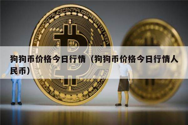 狗狗币价格今日行情（狗狗币价格今日行情人民币）-第1张图片-欧意下载