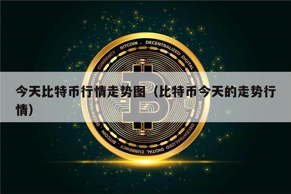 今天比特币行情走势图（比特币今天的走势行情）-第1张图片-欧意下载