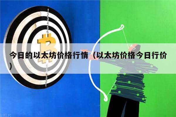 今日的以太坊价格行情（以太坊价格今日行价）-第1张图片-欧意下载
