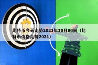 比特币今天走势2021年10月06日（比特币价格走势2021）
