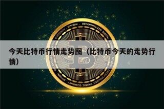 今天比特币行情走势图（比特币今天的走势行情）
