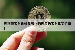 狗狗币实时价格走势（狗狗币的实时走势行情）
