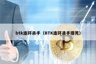 btk连环杀手（BTK连环杀手捂死）