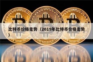 比特币价格走势（2019年比特币价格走势）
