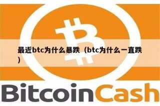 最近btc为什么暴跌（btc为什么一直跌）