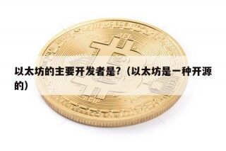 以太坊的主要开发者是?（以太坊是一种开源的）