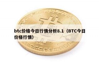 btc价格今日行情分析8.1（BTC今日价格行情）