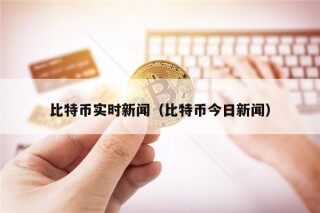 比特币实时新闻（比特币今日新闻）