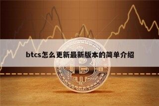 btcs怎么更新最新版本的简单介绍