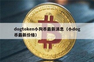 dogtokn小狗币最新消息（小dog币最新价格）