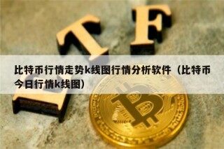 比特币行情走势k线图行情分析软件（比特币今日行情k线图）