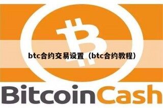 btc合约交易设置（btc合约教程）
