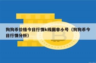 狗狗币价格今日行情k线图非小号（狗狗币今日行情分析）