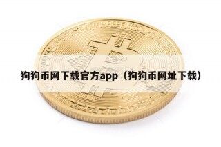 狗狗币网下载官方app（狗狗币网址下载）