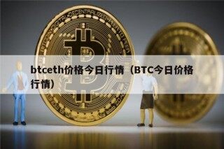 btcth价格今日行情（BTC今日价格行情）
