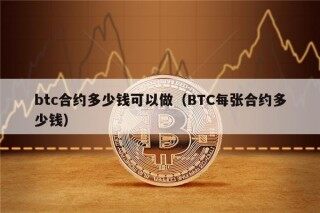 btc合约多少钱可以做（BTC每张合约多少钱）