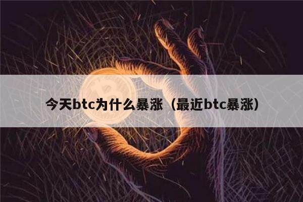 今天btc为什么暴涨(最近btc暴涨)-第1张图片-欧意下载 今天btc为什么暴涨(最近btc暴涨)-第1张图片-欧意下载