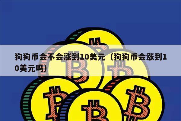 狗狗币会不会涨到10美元(狗狗币会涨到10美元吗)-第1张图片-欧意下载 狗狗币会不会涨到10美元(狗狗币会涨到10美元吗)-第1张图片-欧意下载