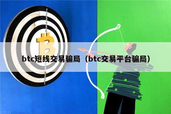 btc短线交易骗局(btc交易平台骗局)-第1张图片-欧意下载 btc短线交易骗局(btc交易平台骗局)-第1张图片-欧意下载