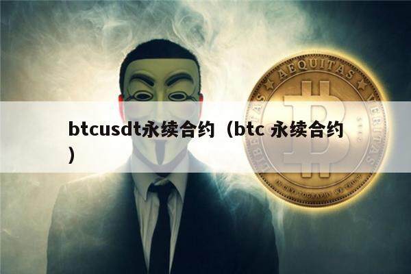 btcusdt永续合约(btc 永续合约)-第1张图片-欧意下载 btcusdt永续合约(btc 永续合约)-第1张图片-欧意下载