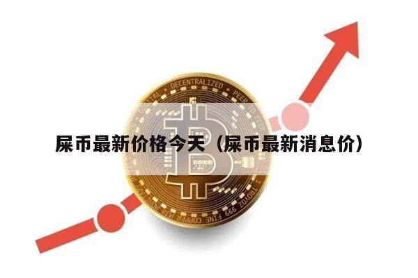 屎币最新价格今天(屎币最新消息价)-第1张图片-欧意下载 屎币最新价格今天(屎币最新消息价)-第1张图片-欧意下载