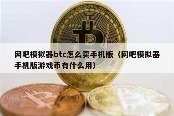 网吧模拟器btc怎么卖手机版(网吧模拟器手机版游戏币有什么用)-第1张图片-欧意下载 网吧模拟器btc怎么卖手机版(网吧模拟器手机版游戏币有什么用)-第1张图片-欧意下载