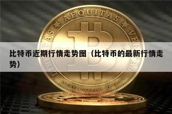 比特币近期行情走势图(比特币的最新行情走势)-第1张图片-欧意下载 比特币近期行情走势图(比特币的最新行情走势)-第1张图片-欧意下载