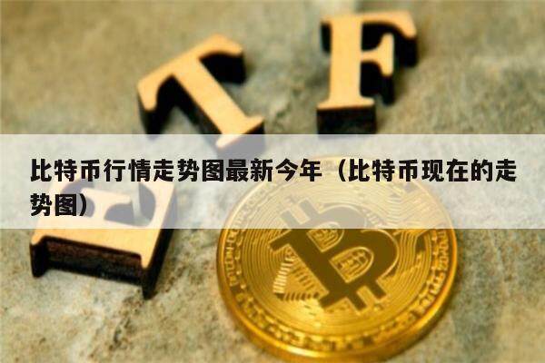 比特币行情走势图最新今年（比特币现在的走势图）-第1张图片-欧意下载